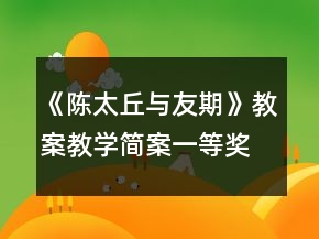 《陳太丘與友期》教案教學(xué)簡(jiǎn)案一等獎(jiǎng)
