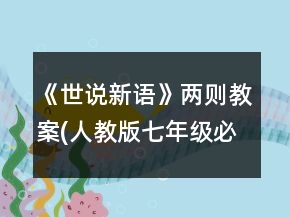 《世說新語》兩則教案(人教版七年級必修)一等獎