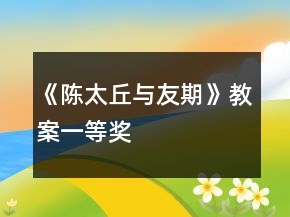 《陳太丘與友期》教案一等獎