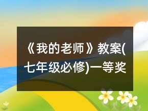 《我的老師》教案(七年級必修)一等獎