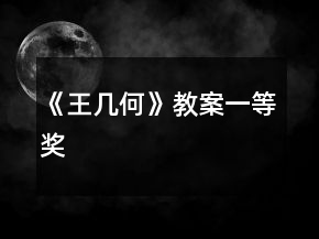 《王幾何》教案一等獎(jiǎng)