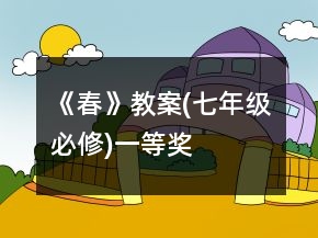 《春》教案(七年級(jí)必修)一等獎(jiǎng)