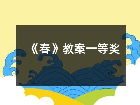 《春》教案一等獎