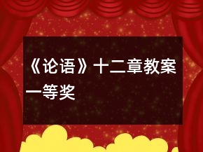 《論語》十二章教案一等獎