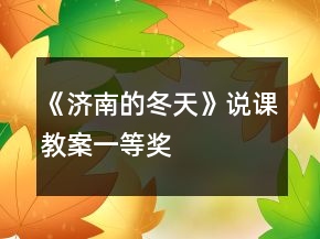 《濟(jì)南的冬天》說(shuō)課教案一等獎(jiǎng)