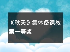 《秋天》集體備課教案一等獎