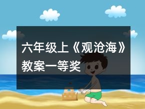 六年級(jí)上：《觀滄?！方贪敢坏泉?jiǎng)
