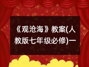 《觀滄?！方贪?人教版七年級(jí)必修)一等獎(jiǎng)
