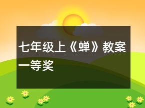 七年級(jí)上《蟬》教案一等獎(jiǎng)