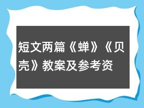 短文兩篇《蟬》《貝殼》教案及參考資料一等獎