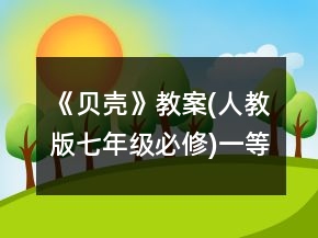 《貝殼》教案(人教版七年級必修)一等獎