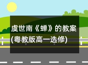 虞世南《蟬》的教案(粵教版高一選修)一等獎