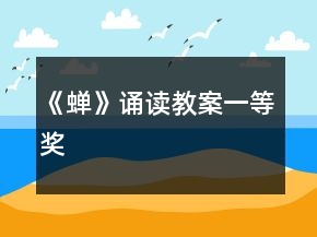 《蟬》誦讀教案一等獎