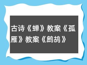 古詩(shī)《蟬》教案《孤雁》教案《鷓鴣》教案一等獎(jiǎng)