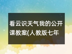 看云識(shí)天氣（我的公開(kāi)課教案）(人教版七年級(jí)必修)一等獎(jiǎng)