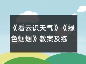 《看云識(shí)天氣》《綠色蟈蟈》教案及練習(xí)一等獎(jiǎng)