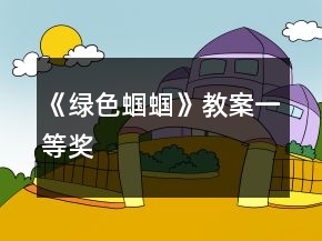 《綠色蟈蟈》教案一等獎(jiǎng)