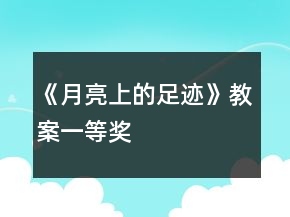 《月亮上的足跡》教案一等獎