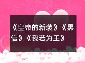 《皇帝的新裝》《黑信》《我若為王》《童區(qū)寄傳》教案及練習(xí)一等獎(jiǎng)