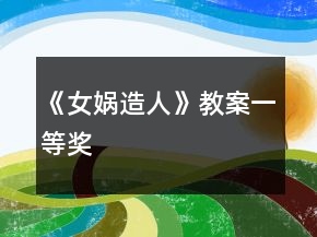 《女媧造人》教案一等獎