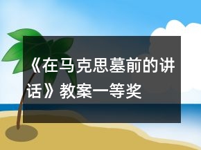 《在馬克思墓前的講話》教案一等獎