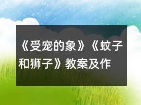 《受寵的象》《蚊子和獅子》教案及作業(yè)一等獎(jiǎng)