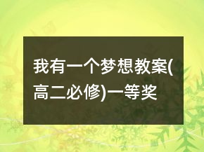 我有一個(gè)夢(mèng)想教案(高二必修)一等獎(jiǎng)