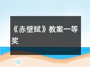 《赤壁賦》教案一等獎
