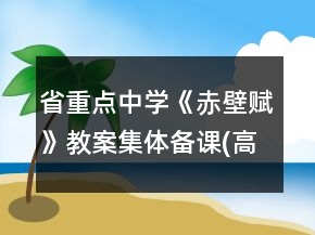 省重點中學《赤壁賦》教案集體備課(高一必修)一等獎