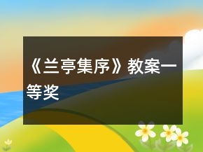 《蘭亭集序》教案一等獎