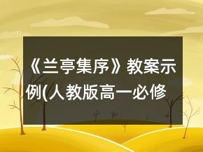 《蘭亭集序》教案示例(人教版高一必修)一等獎(jiǎng)