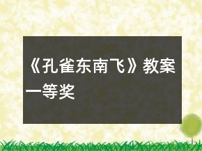 《孔雀東南飛》教案一等獎