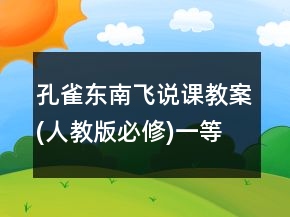 孔雀東南飛說課教案(人教版必修)一等獎
