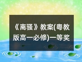 《離騷》教案(粵教版高一必修)一等獎(jiǎng)