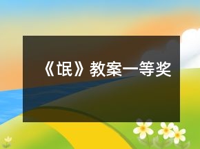 《氓》教案一等獎