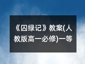 《囚綠記》教案(人教版高一必修)一等獎
