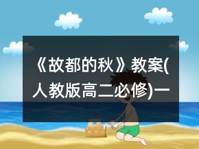 《故都的秋》教案(人教版高二必修)一等獎(jiǎng)