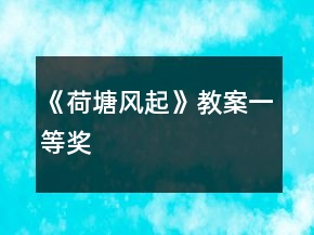 《荷塘風(fēng)起》教案一等獎