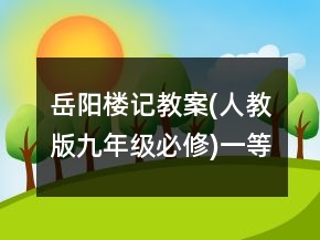 岳陽(yáng)樓記教案(人教版九年級(jí)必修)一等獎(jiǎng)