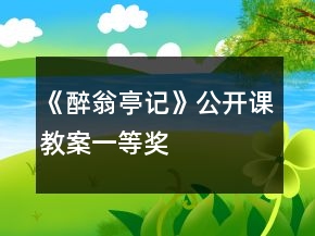 《醉翁亭記》公開課教案一等獎