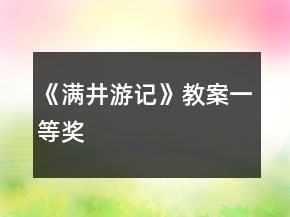 《滿井游記》教案一等獎(jiǎng)