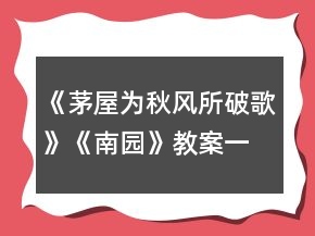 《茅屋為秋風(fēng)所破歌》《南園》教案一等獎(jiǎng)