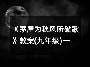 《茅屋為秋風(fēng)所破歌》教案(九年級(jí))一等獎(jiǎng)