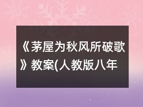 《茅屋為秋風(fēng)所破歌》教案(人教版八年級(jí))一等獎(jiǎng)