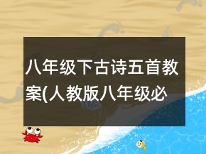 八年級(jí)下古詩五首教案(人教版八年級(jí)必修)一等獎(jiǎng)