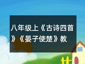 八年級上《古詩四首》《晏子使楚》教案及練習(xí)一等獎