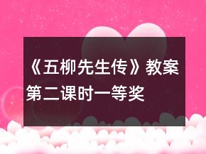 《五柳先生傳》教案第二課時(shí)一等獎(jiǎng)