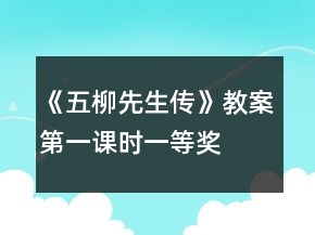 《五柳先生傳》教案第一課時一等獎