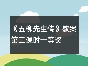 《五柳先生傳》教案（第二課時(shí)）一等獎(jiǎng)