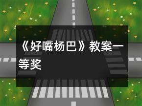 《好嘴楊巴》教案一等獎(jiǎng)